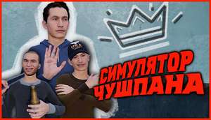 [PC] Симулятор Чушпана