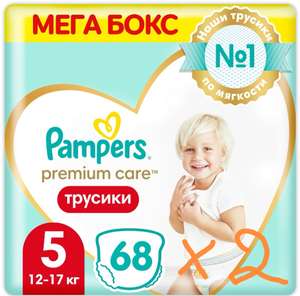 Pampers Premium Care 5 трусики, 2 упаковки по 68шт
