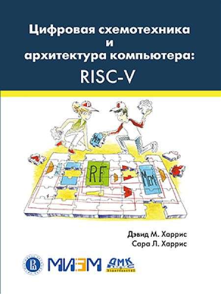 Книга "Цифровая схемотехника и архитектура компьютера: RISC-V"