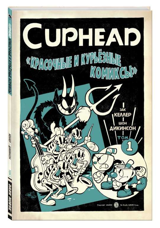 Cuphead. Том первый. Красочные и курьёзные комиксы Издательство Комильфо. 293₽ по СБП