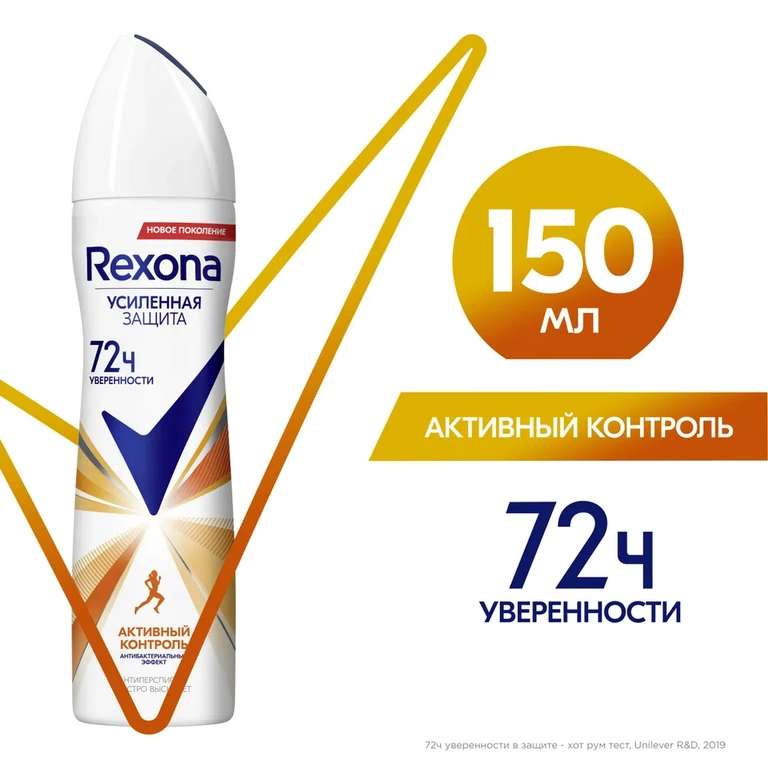Антиперспирант - дезодорант Rexona Активный контроль, 150 мл