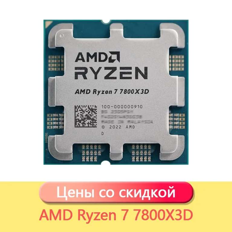 Процессор AMD R7 7800X3D (таможенная пошлина +1592₽)