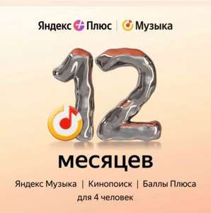 Подписка Яндекс Плюс на год (перед покупкой прочитайте отзывы)