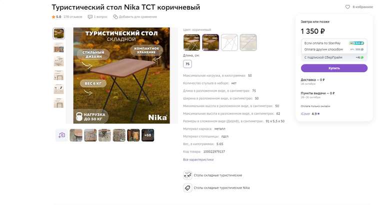 Стол складной Ника + возврат 920 бонусов(68%) цена с учетом кешбэка 430 рублей!