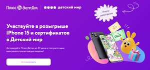 Промокод Яндекс Плюс на 2 месяца, Яндекс Плюс Детям на 60 дней и розыгрыш яфона от Детского мира за 0 рублей!