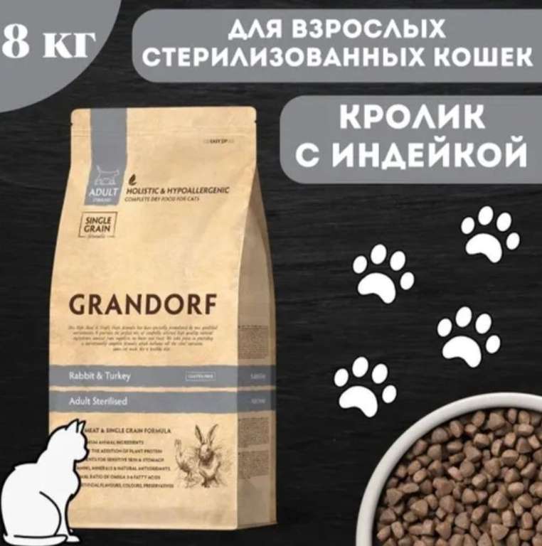 Корм для взрослых кошек GRANDORF CAT STERILISED кролик с индейкой 8 кг (с Ozon картой)