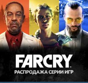 [PC] Распродажа серии игр Far Cry (необходима смена региона)