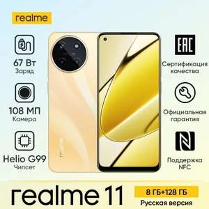 Смартфон Realme 11 8/128 (из-за рубежа, с картой OZON)