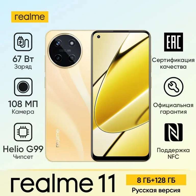 Смартфон Realme 11 8/128 (из-за рубежа, с картой OZON)