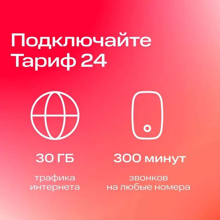 Sim-карта МТС "Тариф 24" и др. тарифы, баланс 500₽ (с картой OZON)