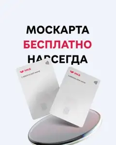 Вечное бесплатное обслуживание Москарты от МКБ