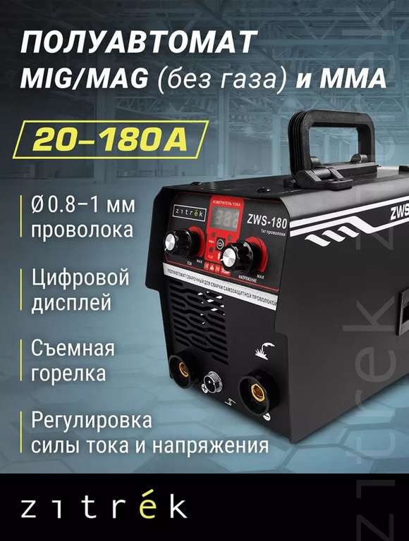 Сварочный полуавтомат Zitrek ZWS-180, MIG/MAG без газа, 180А | Pepper