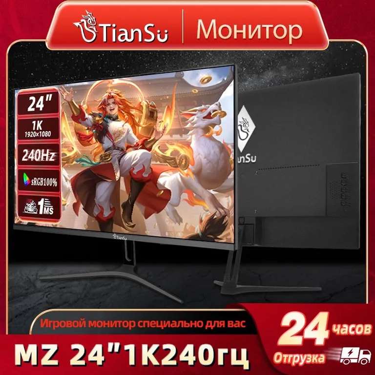 Монитор игровой для компьютера tiansu 24" 240гц Full HD (цена с ozon картой) (из-за рубежа)