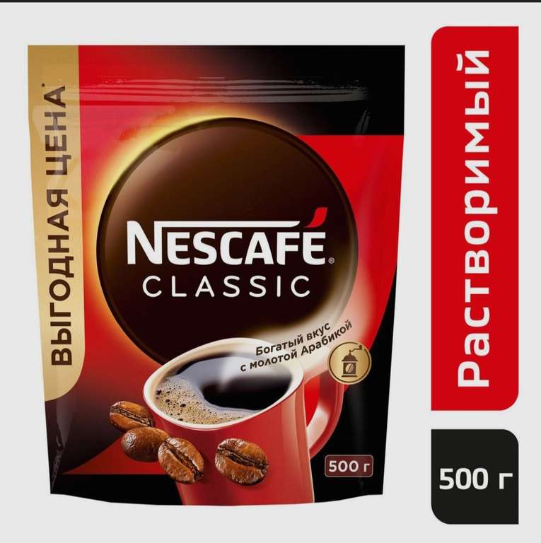 Кофе NESCAFE Classic 500 г, натуральный растворимый порошкообразный