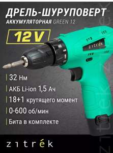 Шуруповерт аккумуляторный Zitrek Green 12 + бита (WB кошелек)