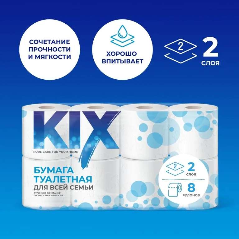 Туалетная бумага KIX 2 слоя, 8 рулонов (17.5₽ за 1 рулон)