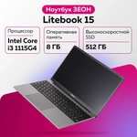 Ноутбук ЗЕОН Litebook 15 i3-1115G4 ОЗУ 8 SSD 512 Windows 11 Pro