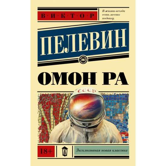 Пелевин В.О. "Омон Ра", Издательство АСТ