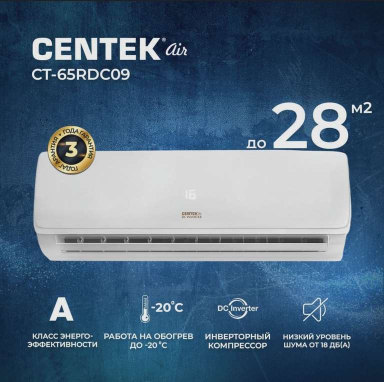 Сплит-система Centek CT-65RDC09 (инвертор)
