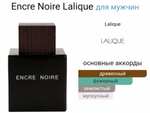 Туалетная вода Lalique Encre Noire 100 мл ( с баллами 2779 руб.)