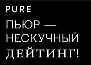 Скидка 40% на месячную подписку Pure