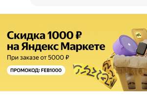 Скидка на Я.Маркет 1000 от 5000 ₽ (не всем)