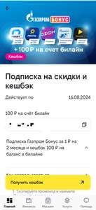 100₽ на баланс Билайн при подключении подписки Газпром Бонус за 1₽