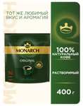 Кофе растворимый Monarch сублимированный, пакет, 400 г