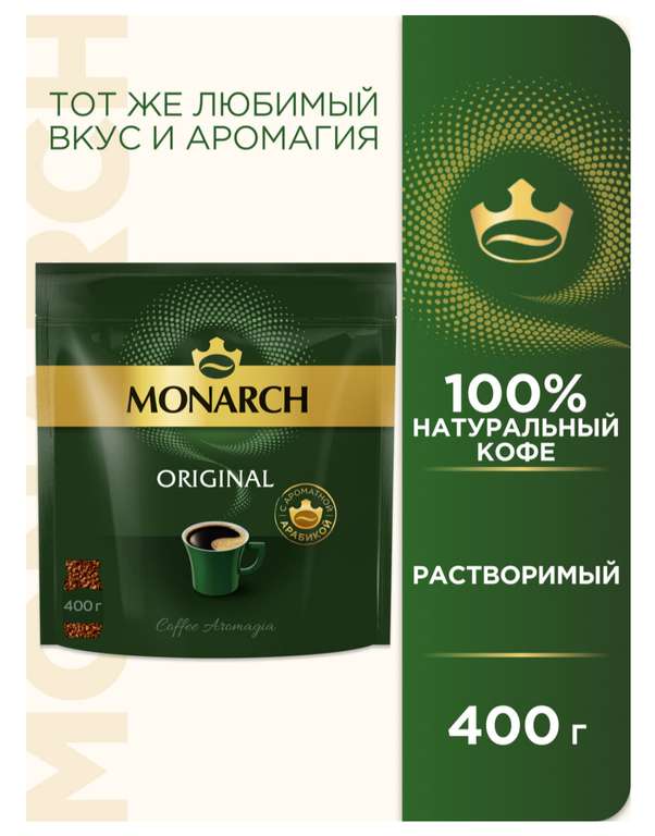 Кофе растворимый Monarch сублимированный, пакет, 400 г
