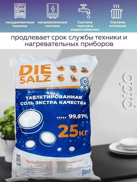 Таблетированная соль DieSalz, 99,87%, 25кг / посудомоечные машины / Водоподготовка