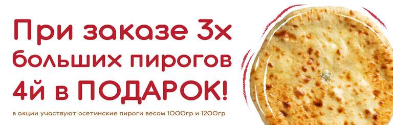 [СПБ] Осетинские пироги, 3 по акции и 4й подарком от Пекарни "Дары Осетии"