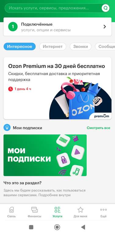 Подписка Ozon Premium на 1 месяц в приложении Мегафон (возможно не всем абонентам)