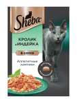 Влажный корм для кошек SHEBA, 75 г. (в ассортименте).