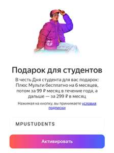 Подписка Яндекс Плюс на 6 месяцев для новых пользователей-студентов