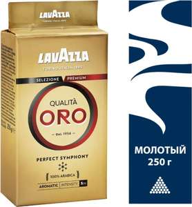 Кофе молотый Lavazza Qualita Oro, 250