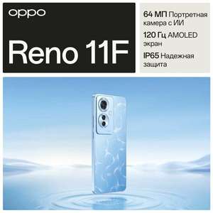 Смартфон OPPO Reno11 F 5G 8/256GB