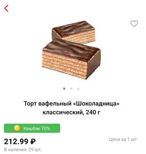[Тольятти] Торт вафельный Шоколадница, 240 гр + возврат 70% баллами