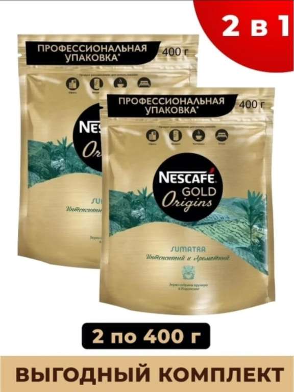 Кофе Nescafe Gold Origins Sumatra растворимый, 400 г х2 шт.