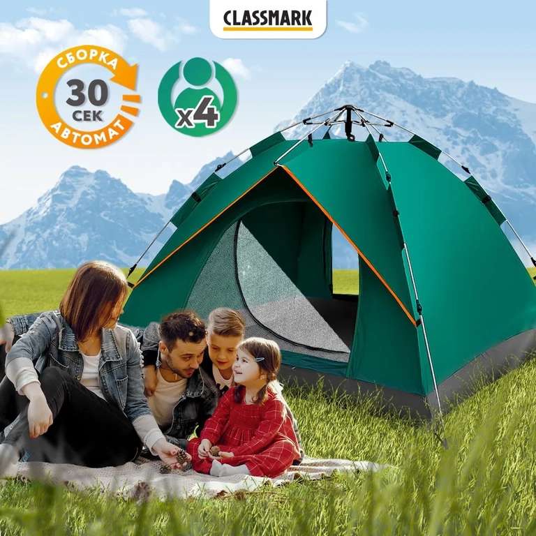 Палатка туристическая 4 местная Classmark, автоматическая двухслойная с москитной сеткой