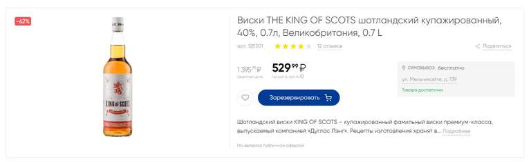 Виски THE KING OF SCOTS 0.7L