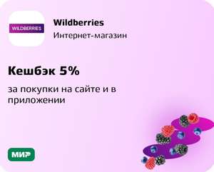 Возврат 5% на Wildberries при оплате картой Мир (не всем)