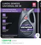 Моторное масло ЛУКОЙЛ (LUKOIL) GENESIS UNIVERSAL 5W-30 Синтетическое, 4 л (цена по ОЗОН карте)