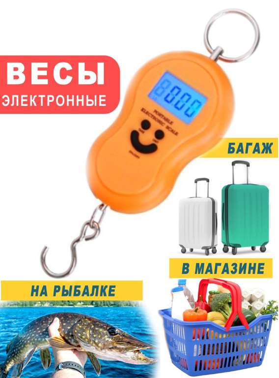 Электронные весы (для рыбалки, багажа, для кухни) 10гр/50кг