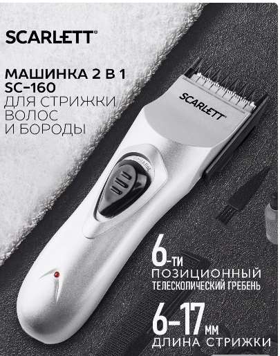 Машинка для стрижки волос ScarlettSC-160 (аккумуляторная)