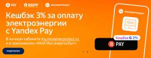 [Мск] 3% баллами Яндекс Плюс при оплате услуг Мосэнергосбыт через Yandex Pay
