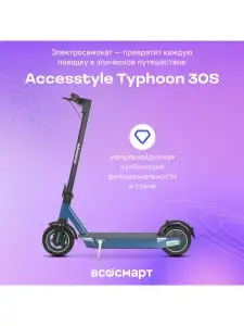 Электросамокат Accesstyle Typhoon 30S