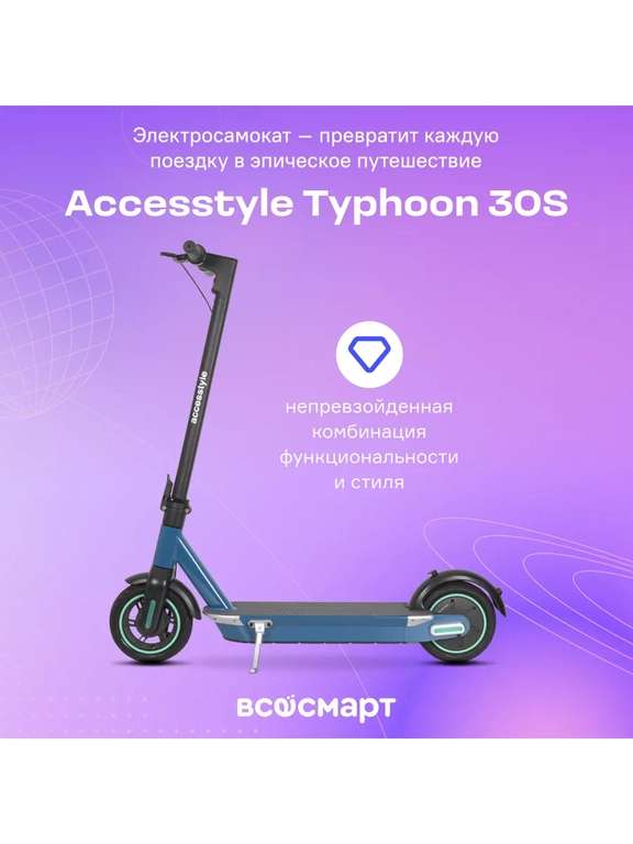 Электросамокат Accesstyle Typhoon 30S