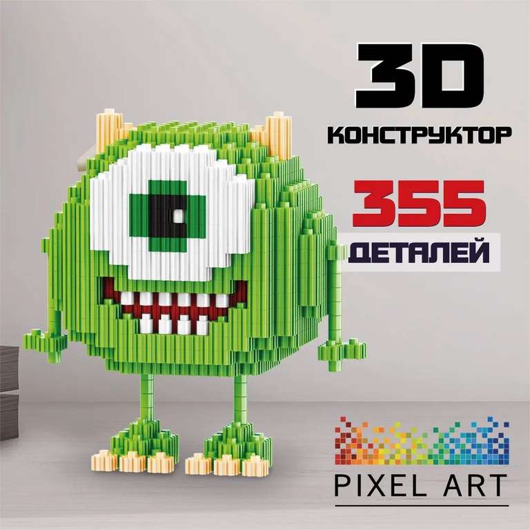 3Д Конструктор PIXEL ART, Майк Вазовский из мини блоков, 355 деталей