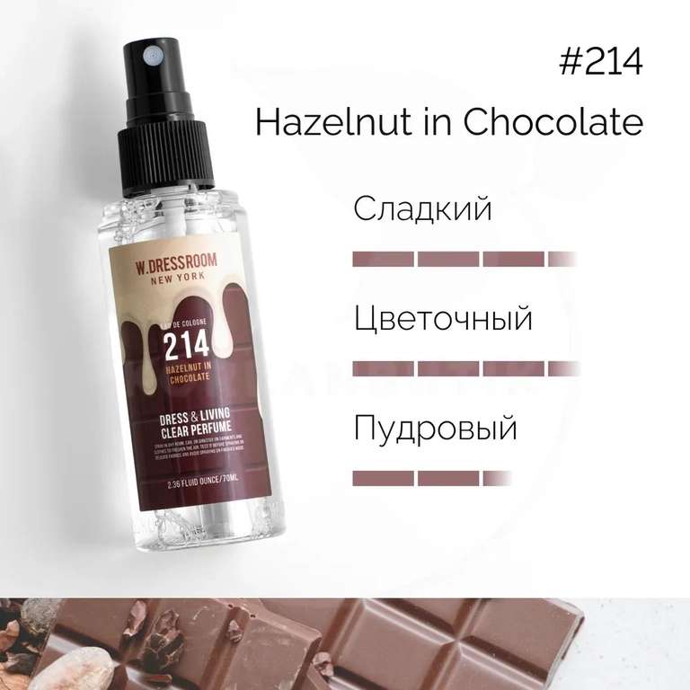 Парфюмированный спрей для одежды и дома Dress & Living Clear Perfume №214 Hazelnut in Chocolate, 70 мл