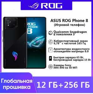 Смартфон ASUS ROG PHONE 8, 12/256 ГБ (с Озон картой, из-за рубежа)